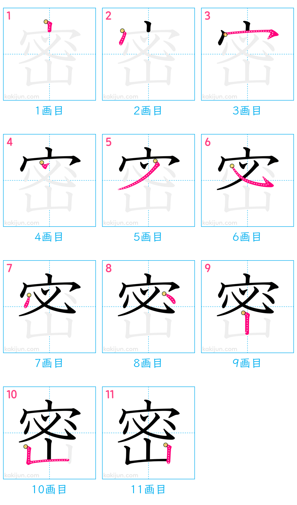 「密」の書き順（画数）