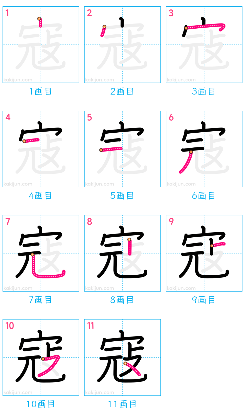 「寇」の書き順（画数）