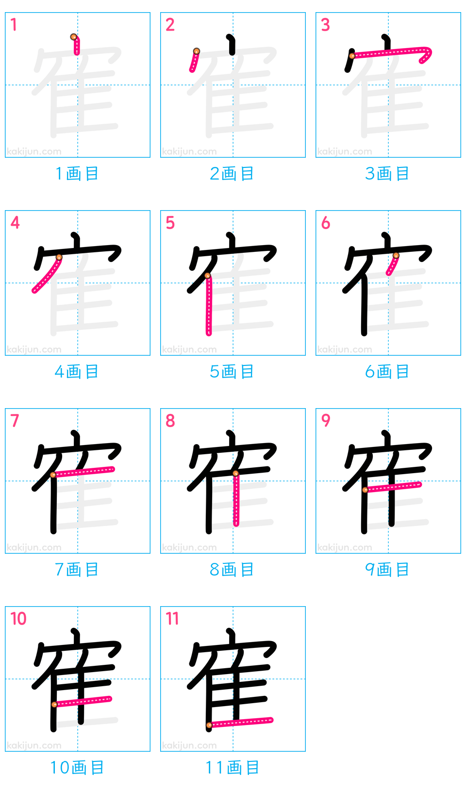 「寉」の書き順（画数）