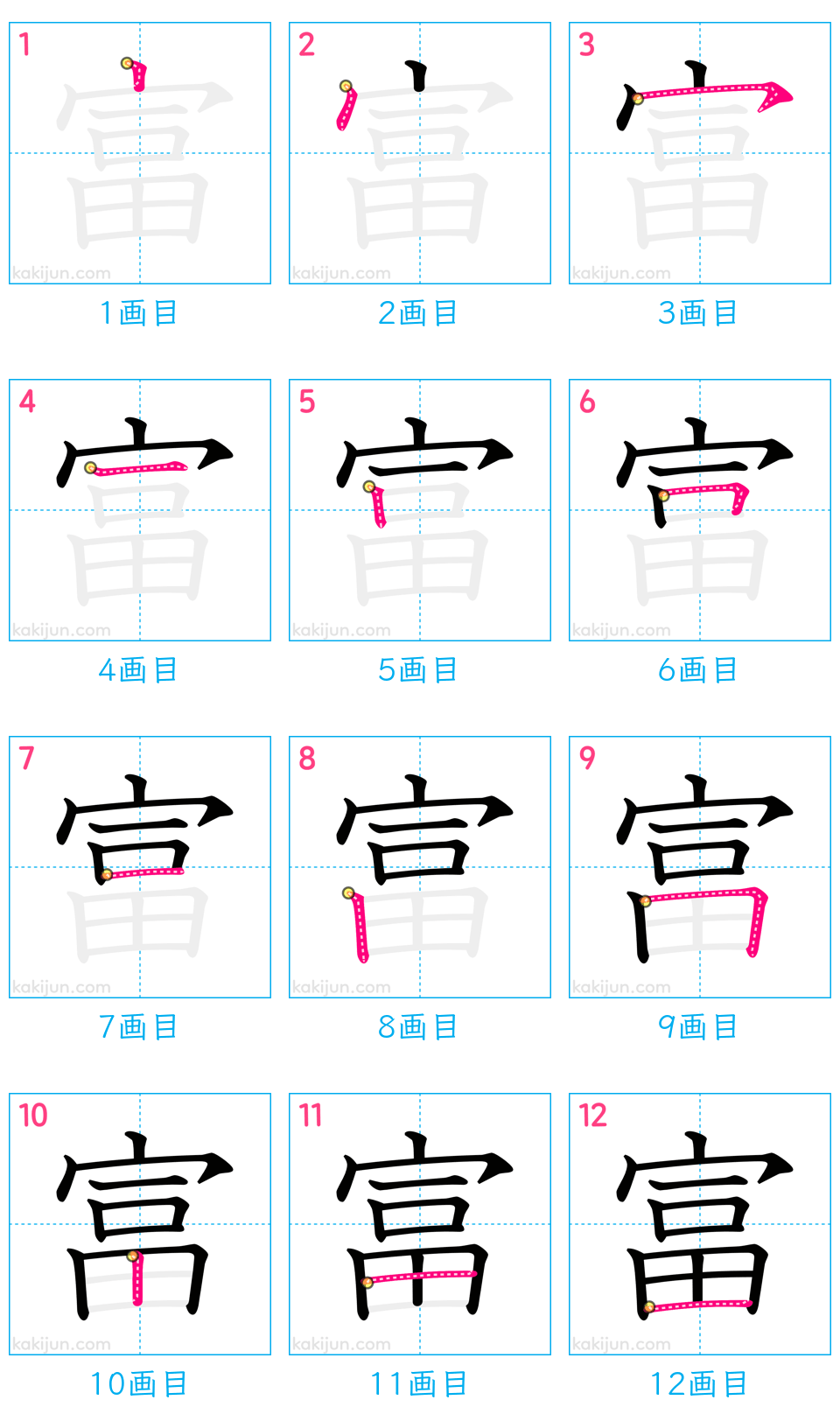 「富」の書き順（画数）