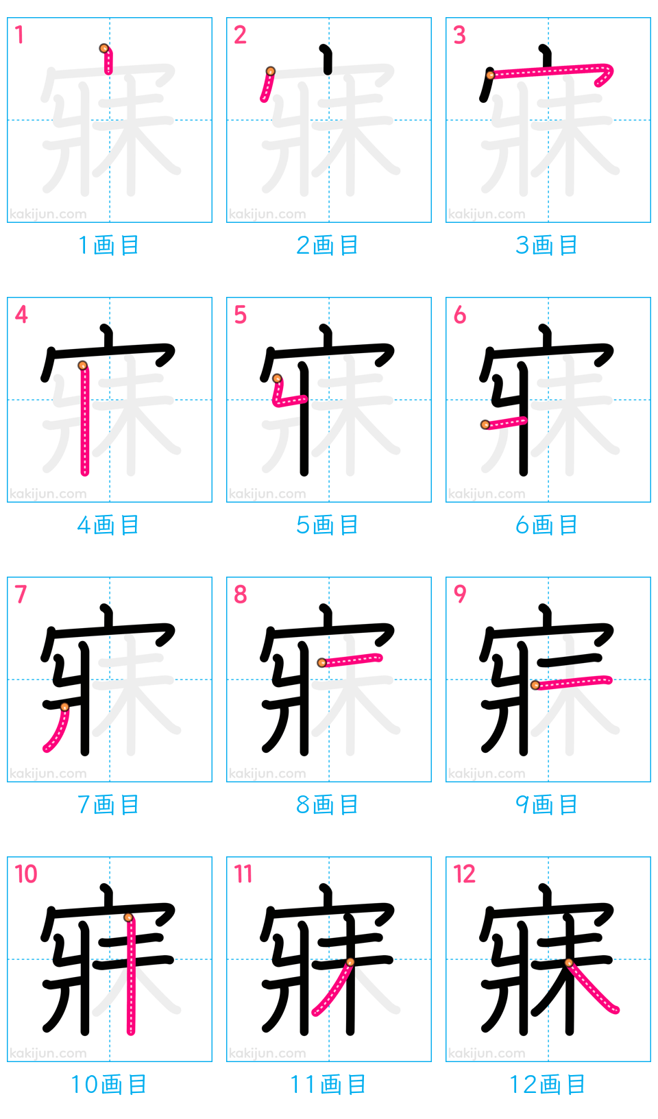 「寐」の書き順（画数）