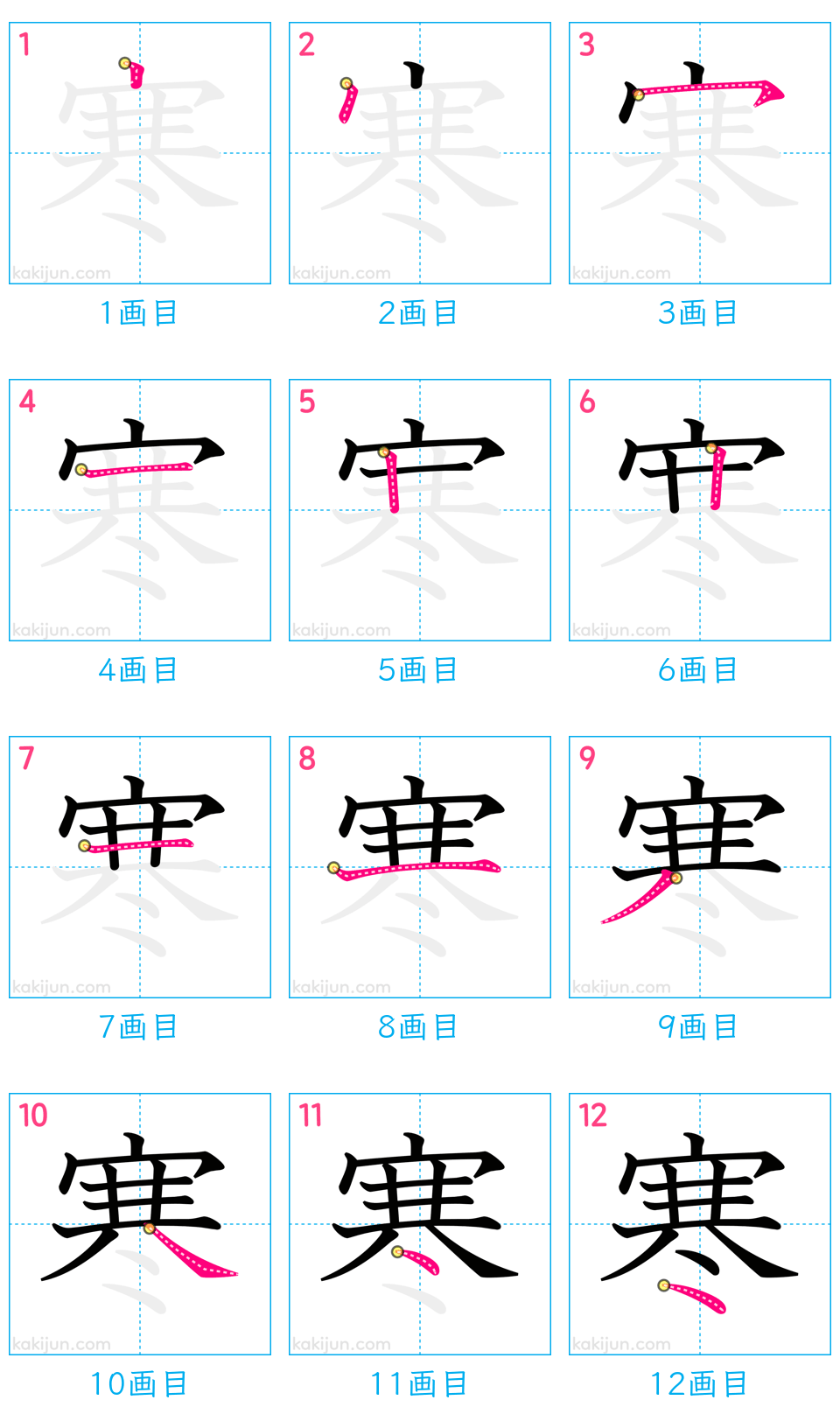 「寒」の書き順（画数）