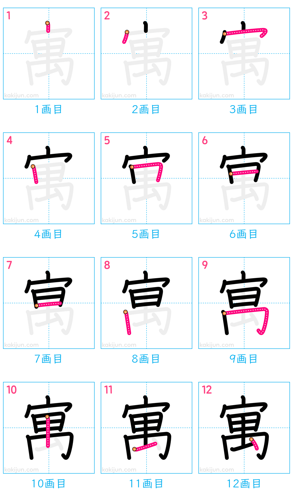 「寓」の書き順（画数）