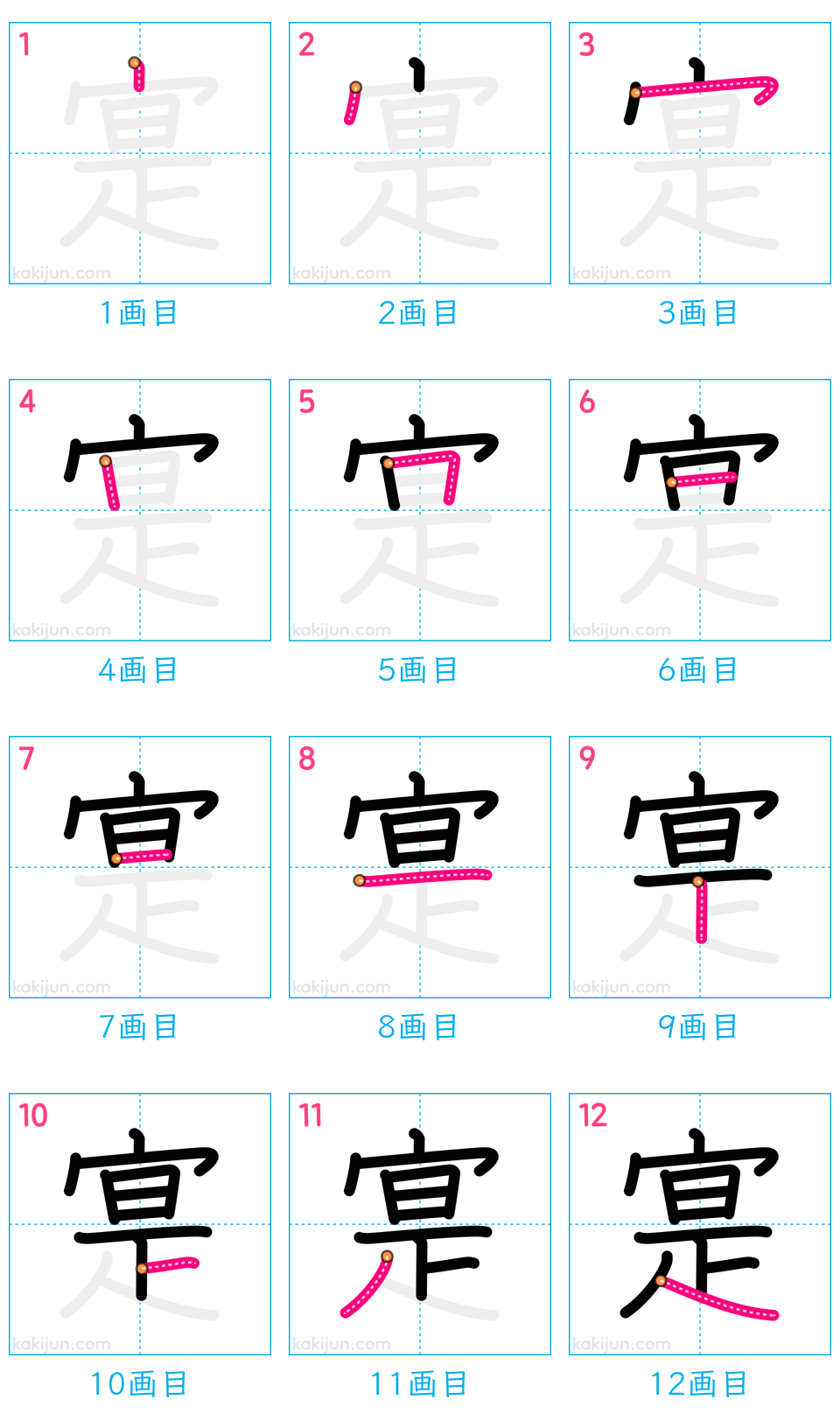 「寔」の書き順（画数）