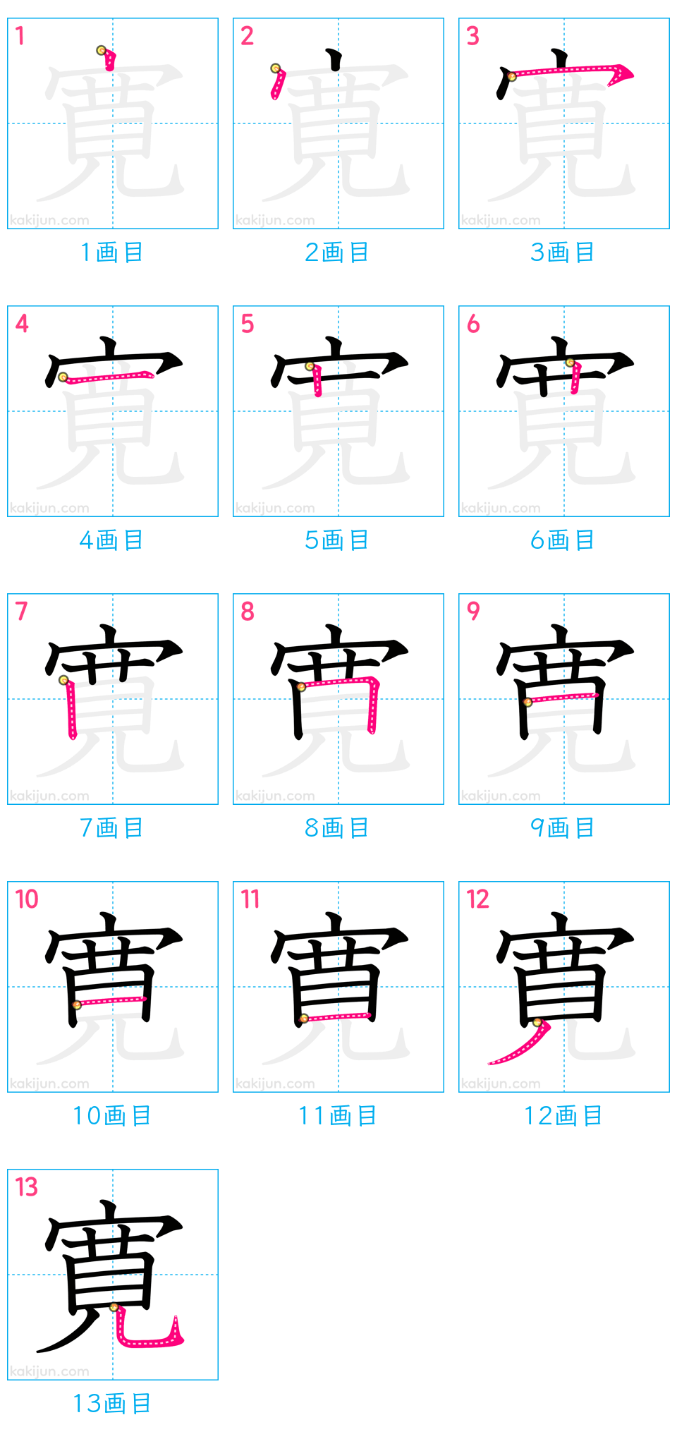 「寛」の書き順（画数）