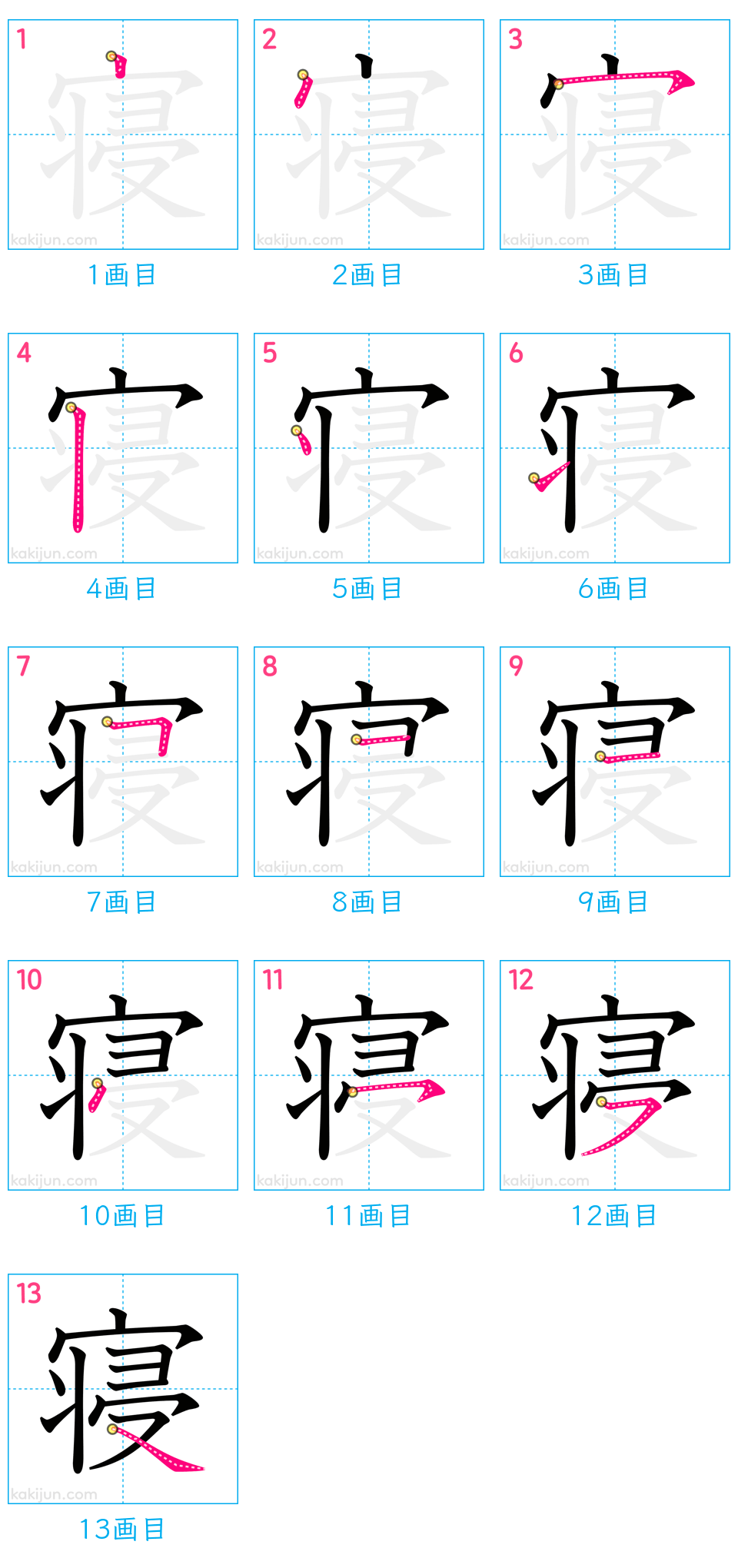 「寝」の書き順（画数）