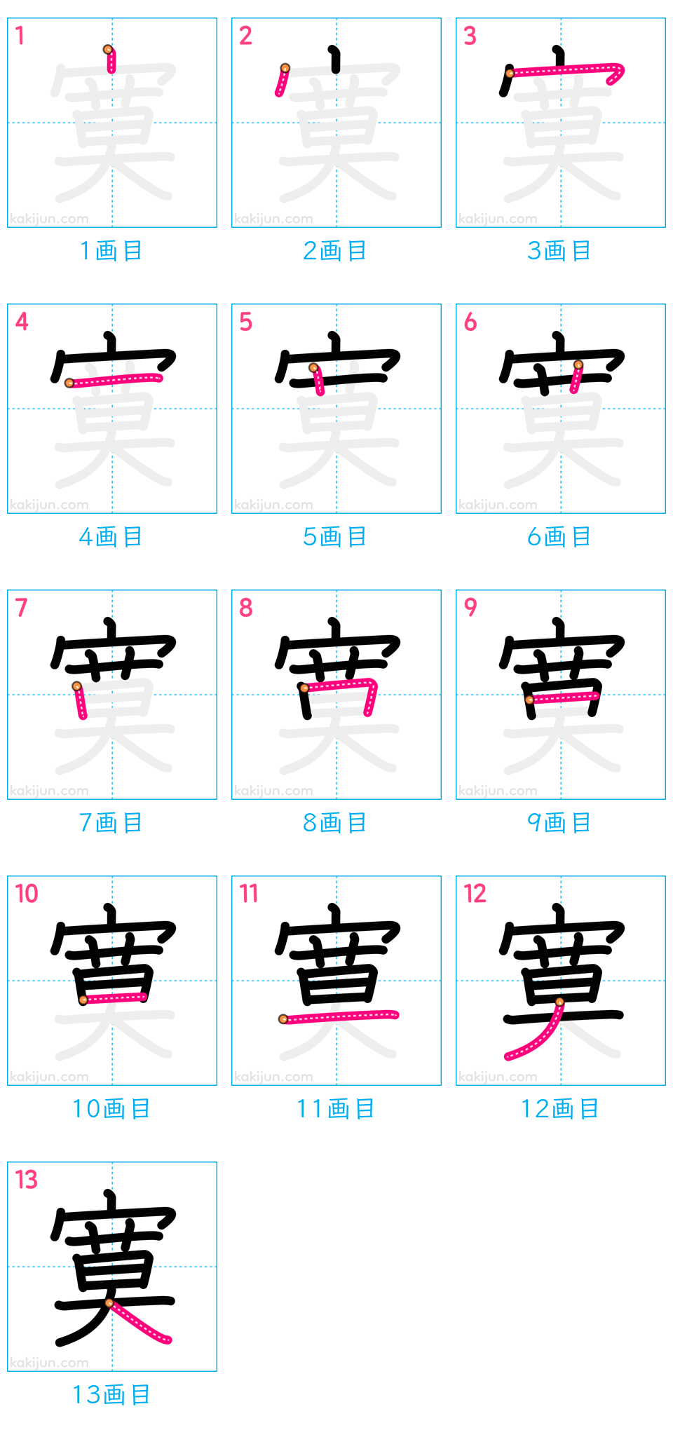 「寞」の書き順（画数）