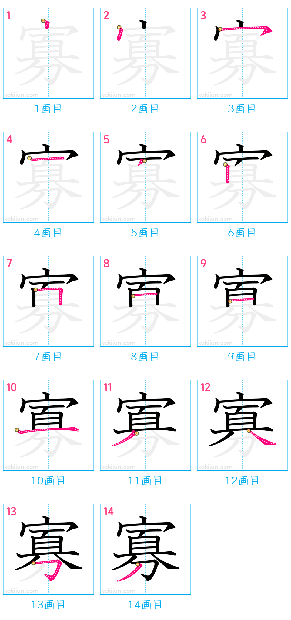 「寡」の書き順（画数）