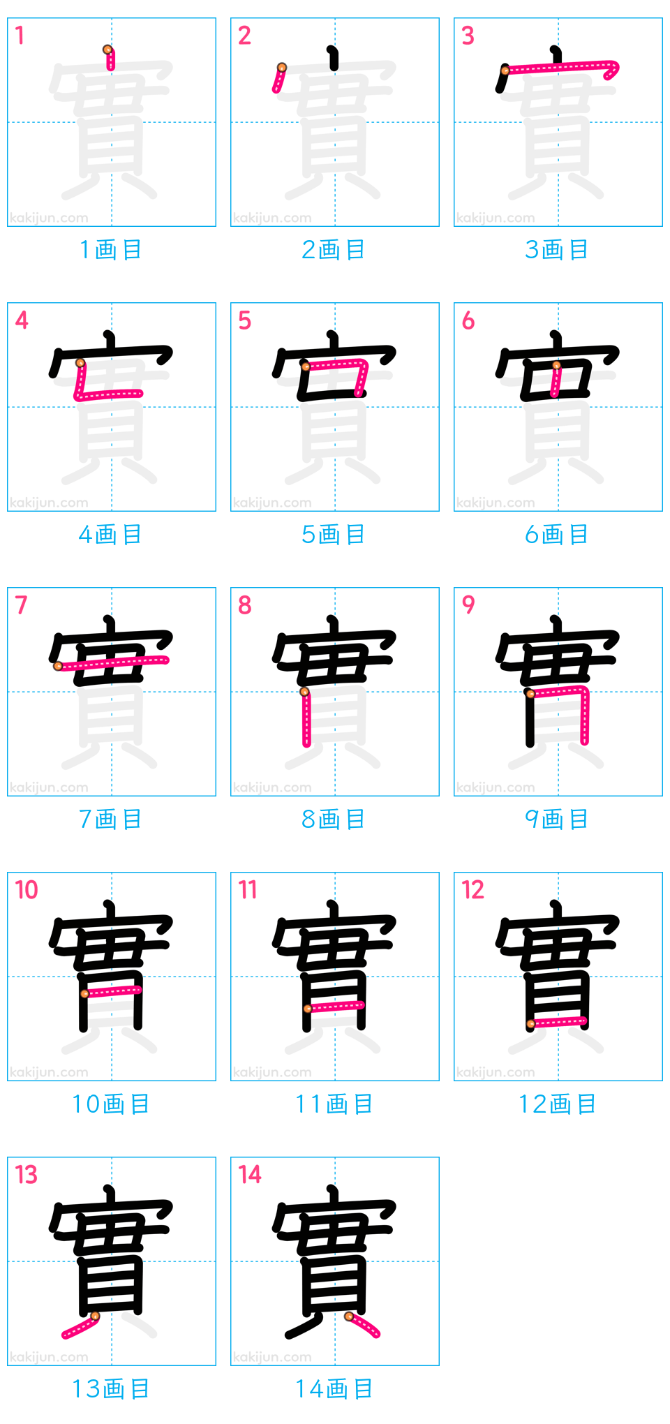 「實」の書き順（画数）