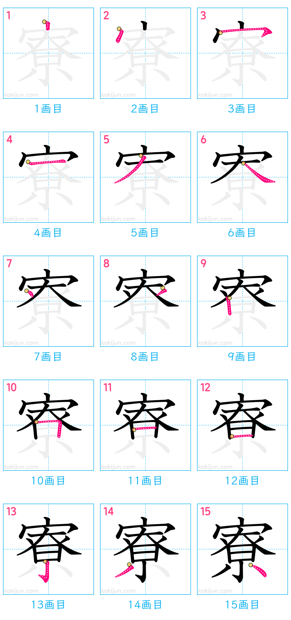 「寮」の書き順（画数）