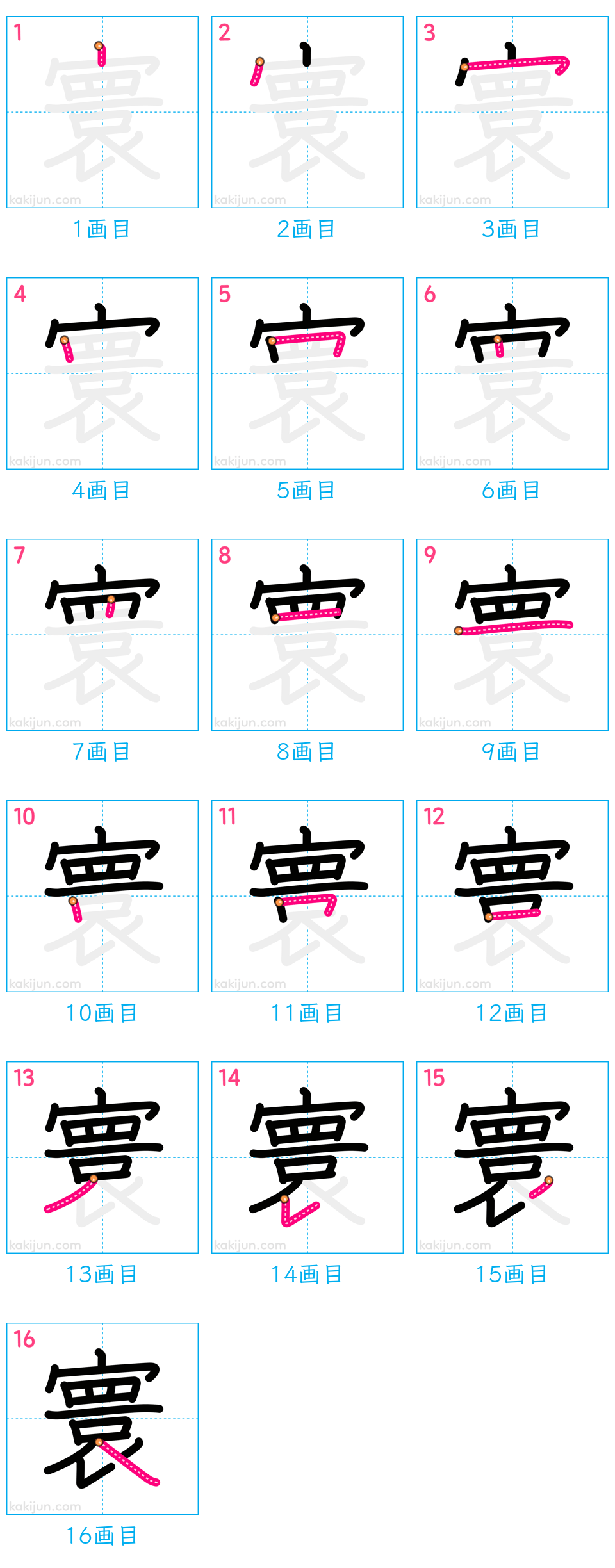 「寰」の書き順（画数）