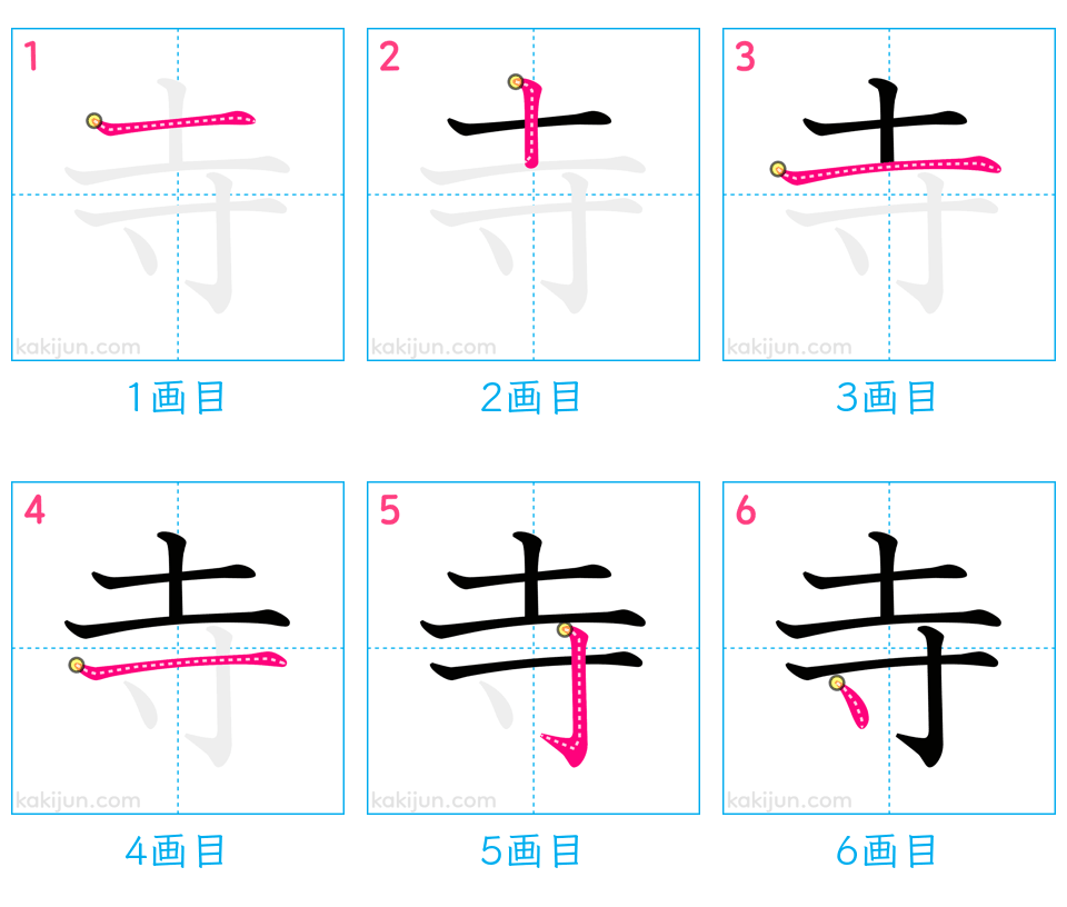 「寺」の書き順（画数）