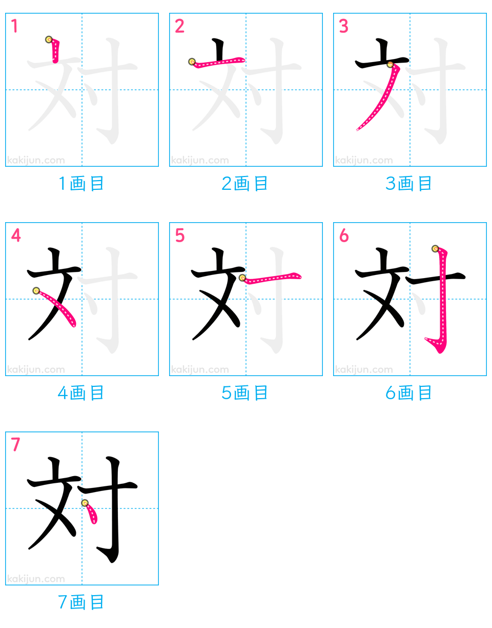 「対」の書き順（画数）