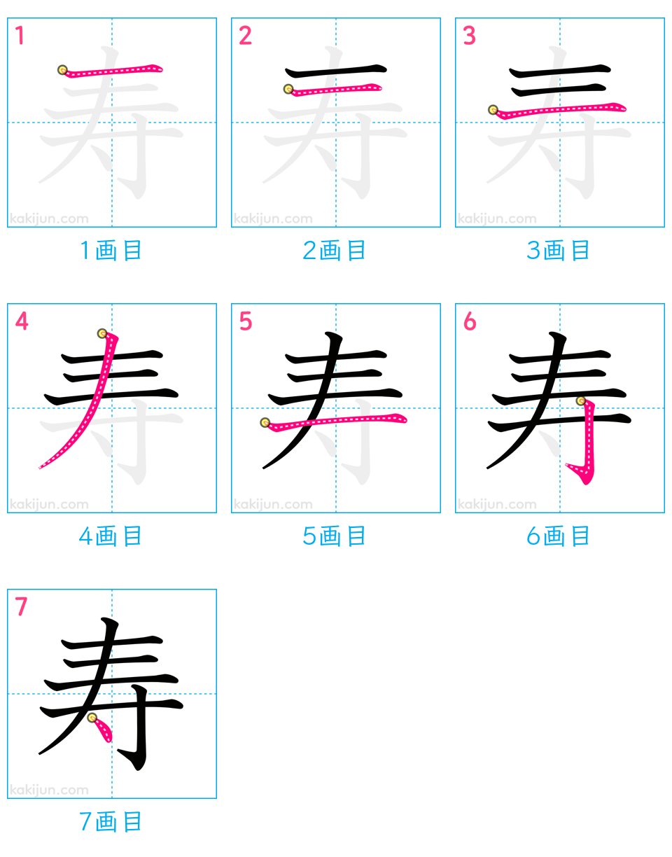 「寿」の書き順（画数）