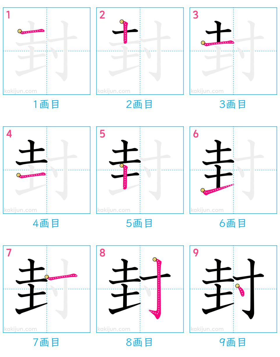 「封」の書き順（画数）