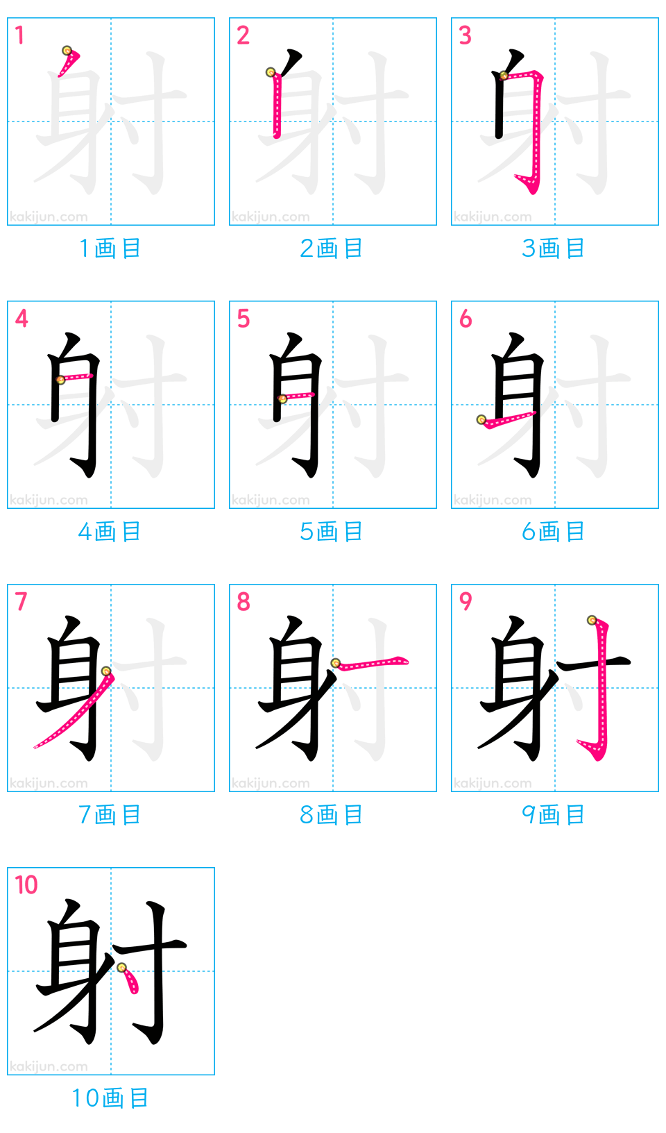 「射」の書き順（画数）