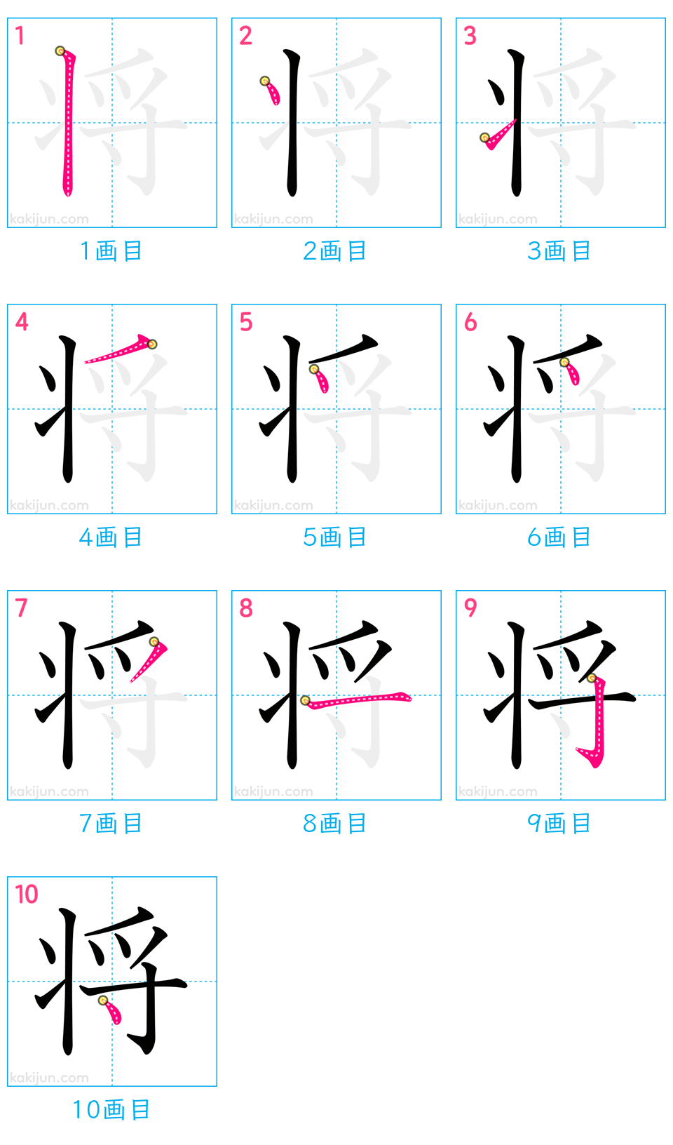 「将」の書き順（画数）