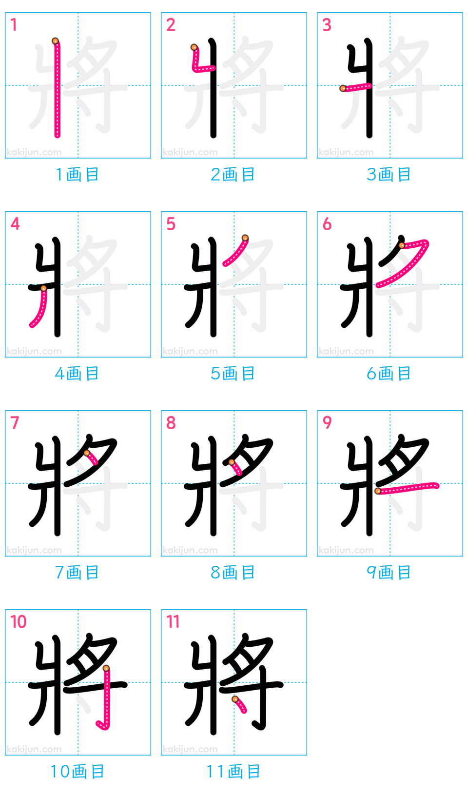 「將」の書き順（画数）