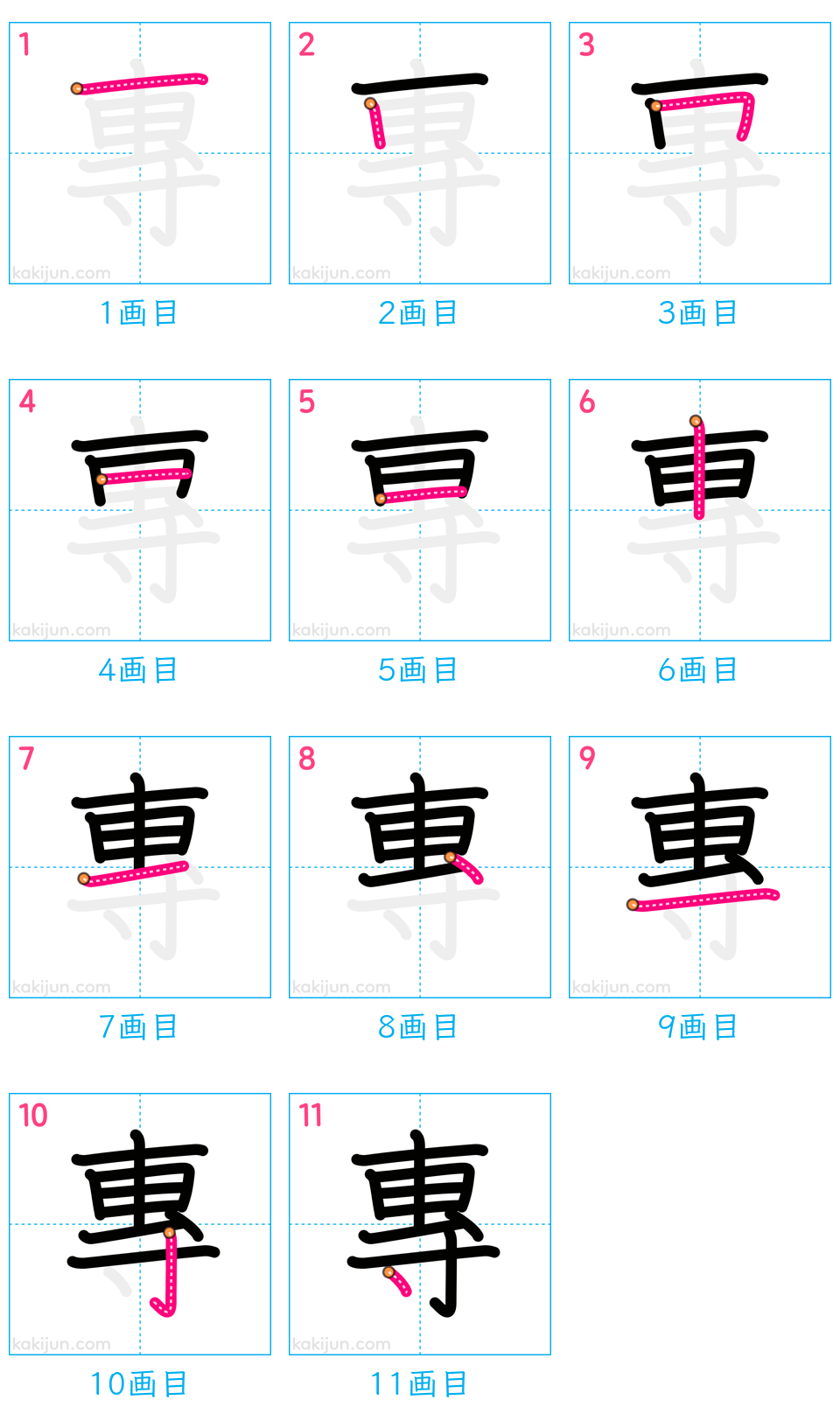 「專」の書き順（画数）