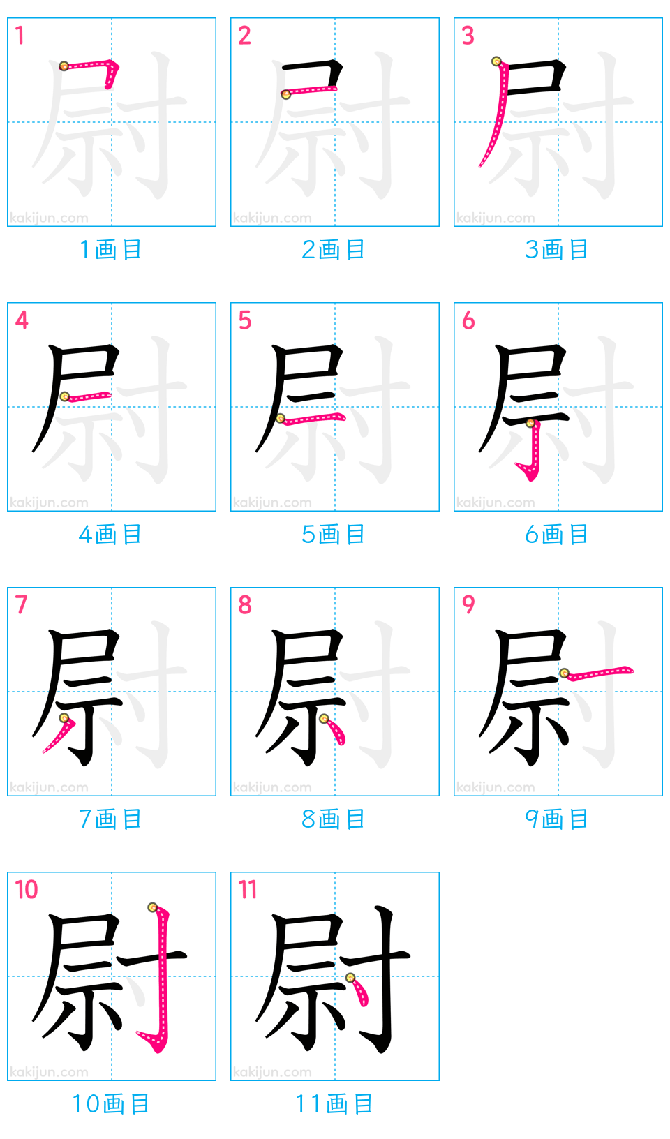 「尉」の書き順（画数）