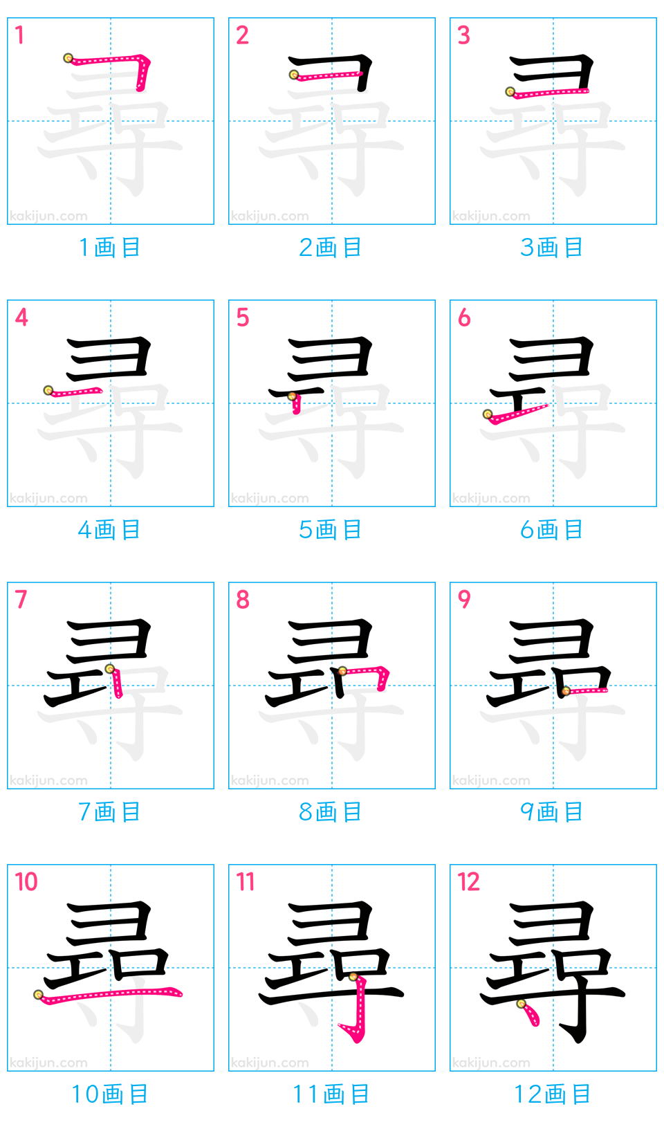 「尋」の書き順（画数）