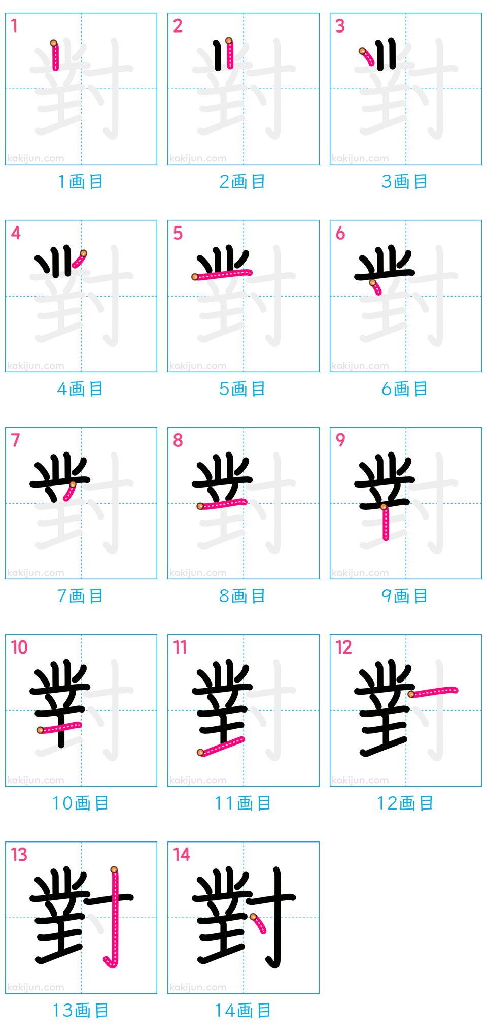 「對」の書き順（画数）