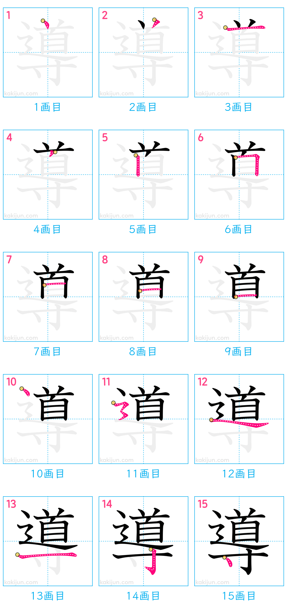 「導」の書き順（画数）