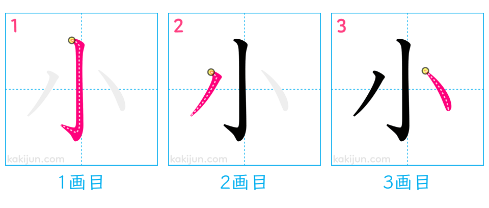 「小」の書き順（画数）