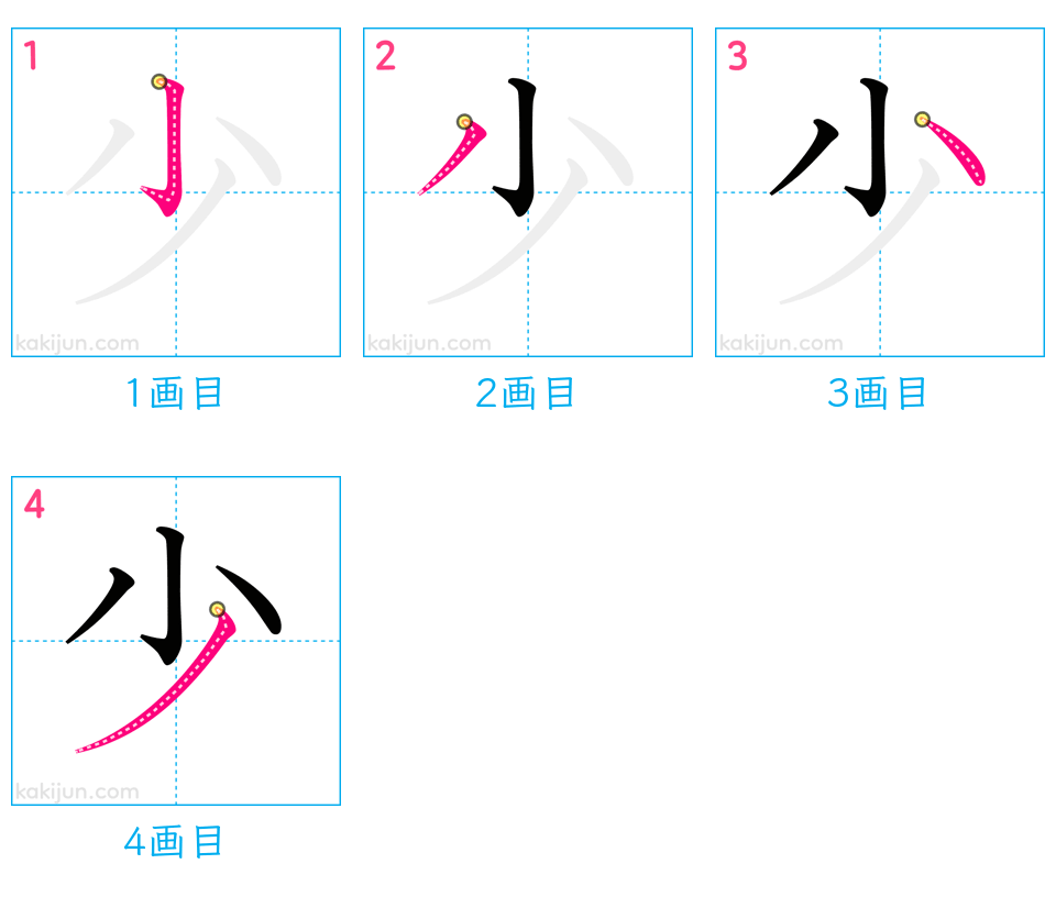 「少」の書き順（画数）