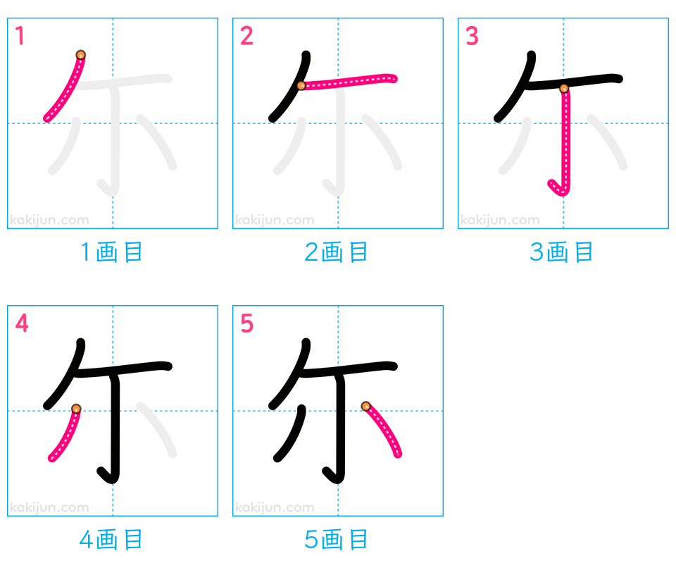 「尓」の書き順（画数）