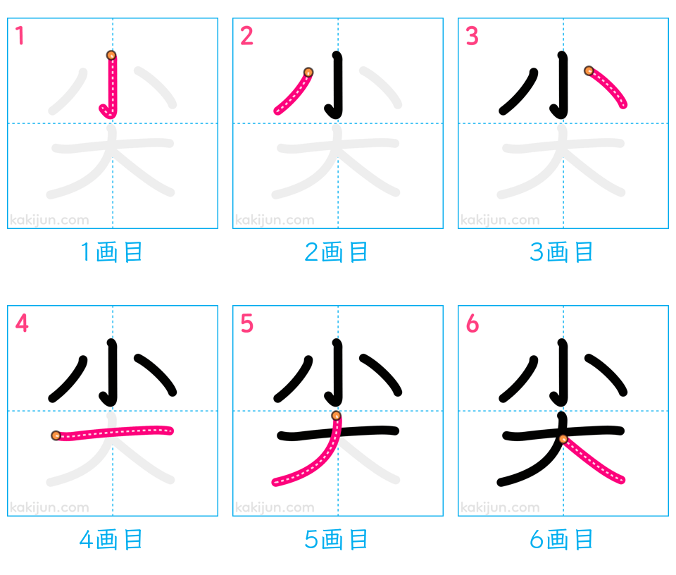 「尖」の書き順（画数）