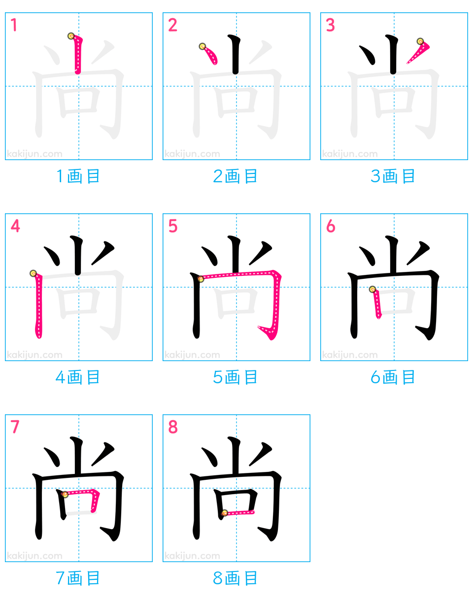 「尚」の書き順（画数）