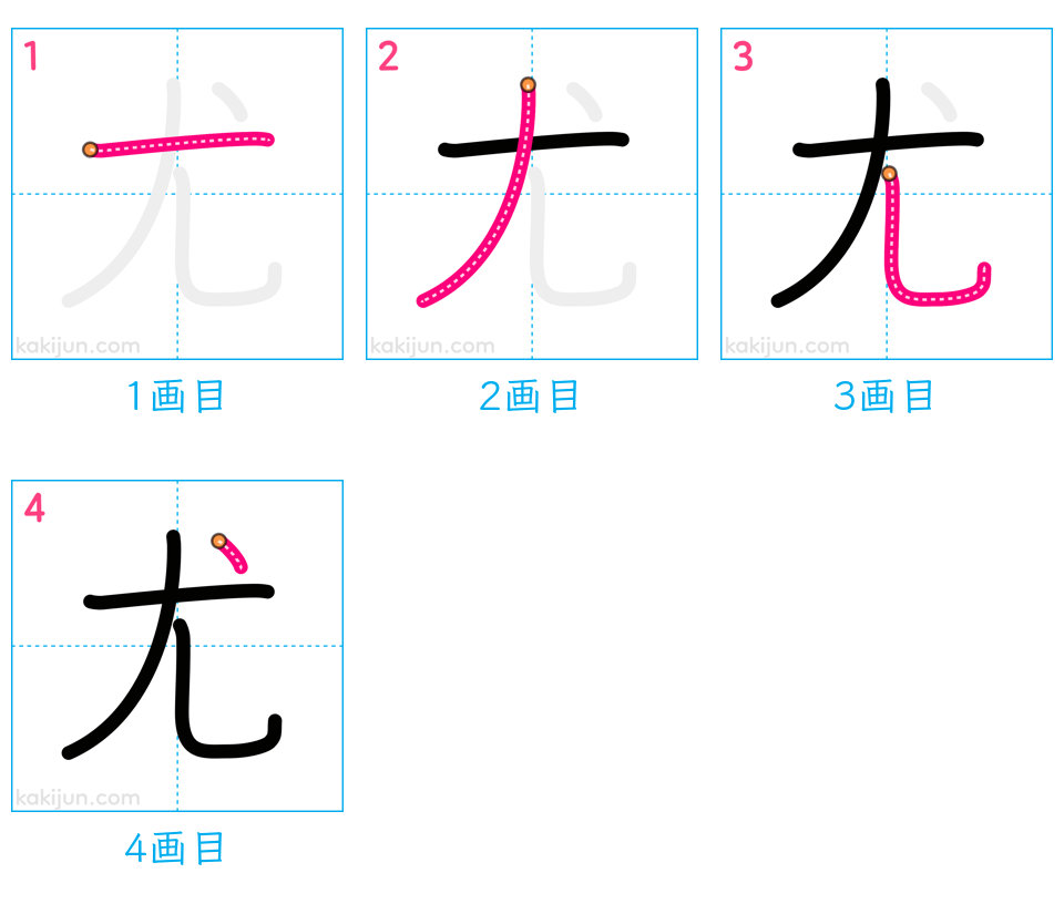 「尤」の書き順（画数）