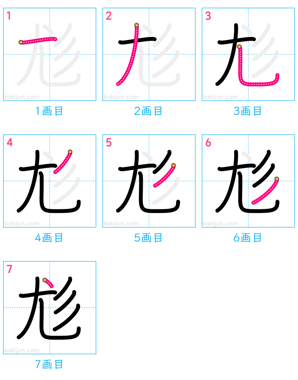 「尨」の書き順（画数）