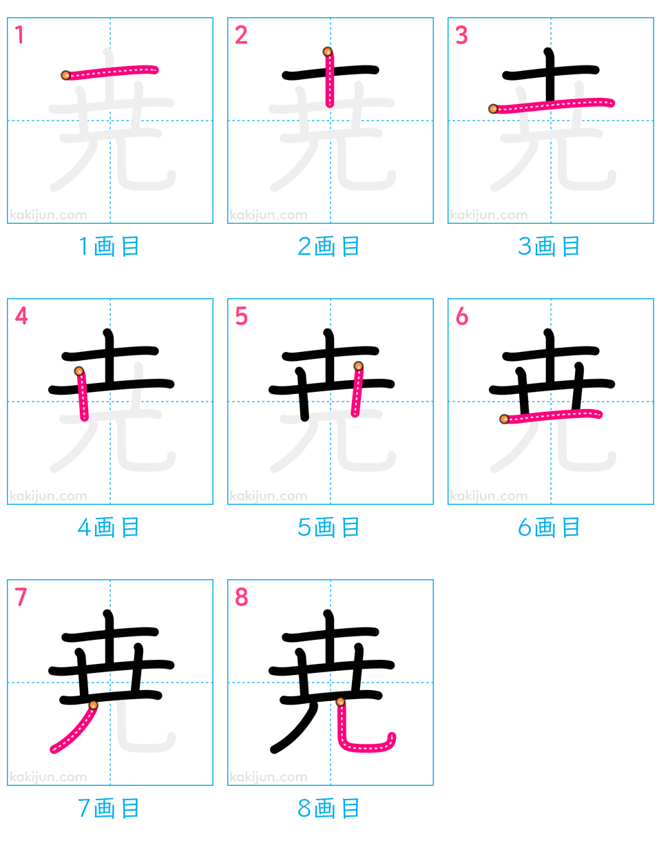 「尭」の書き順（画数）