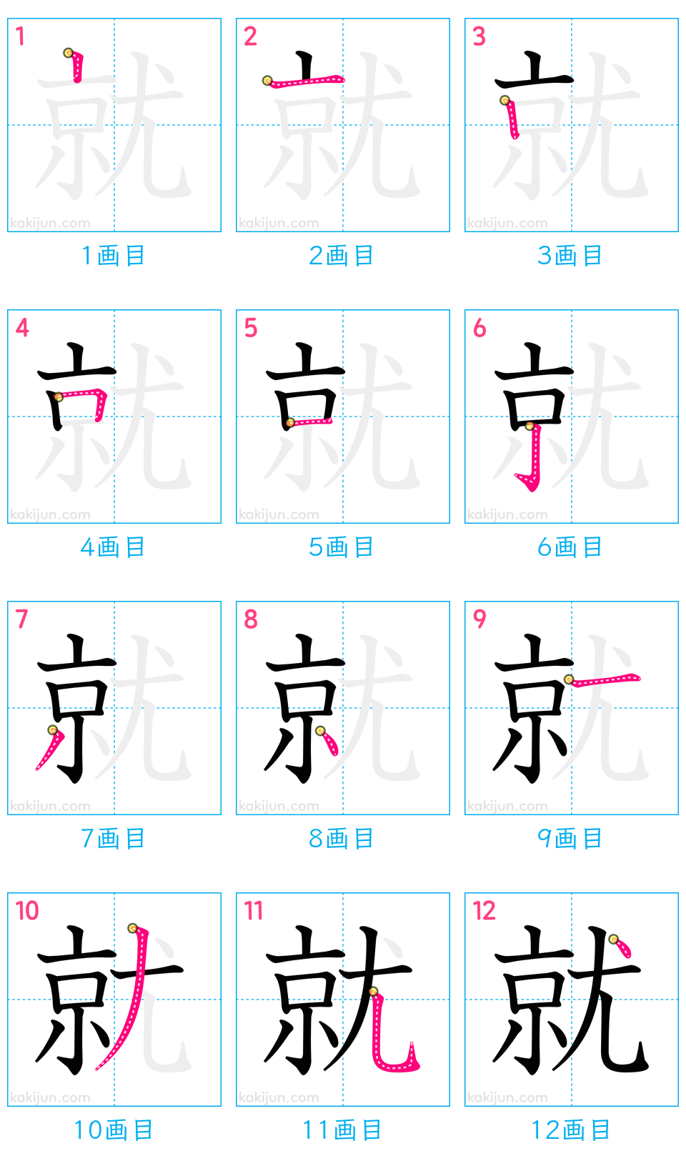 「就」の書き順（画数）