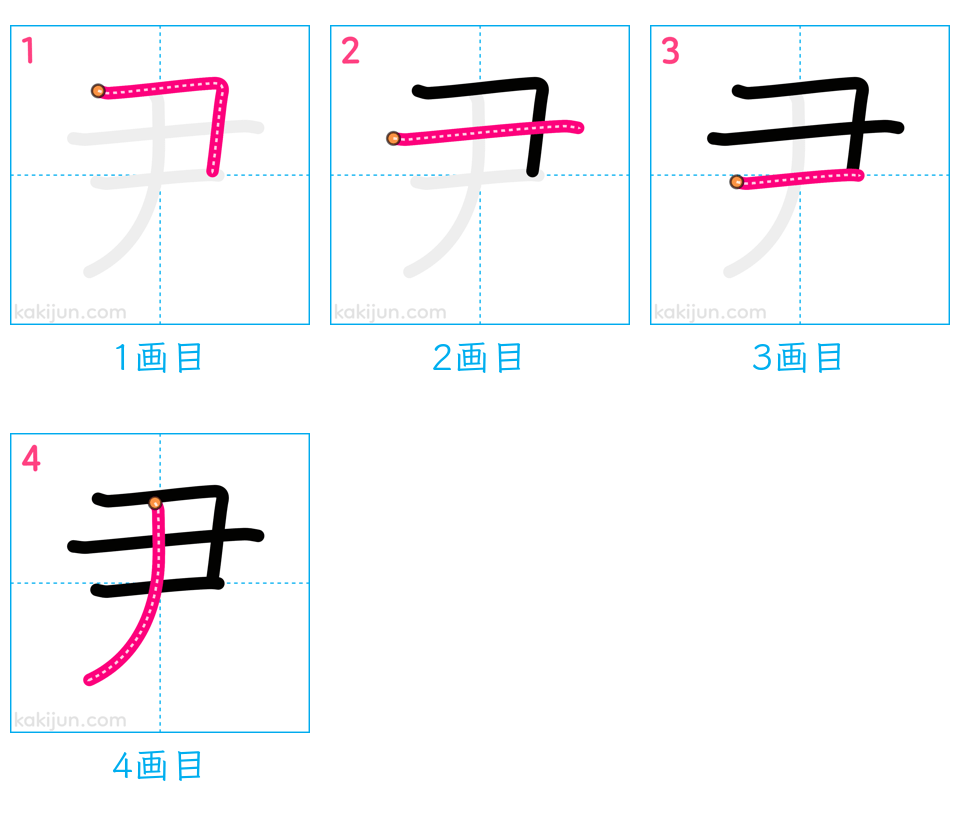 「尹」の書き順（画数）