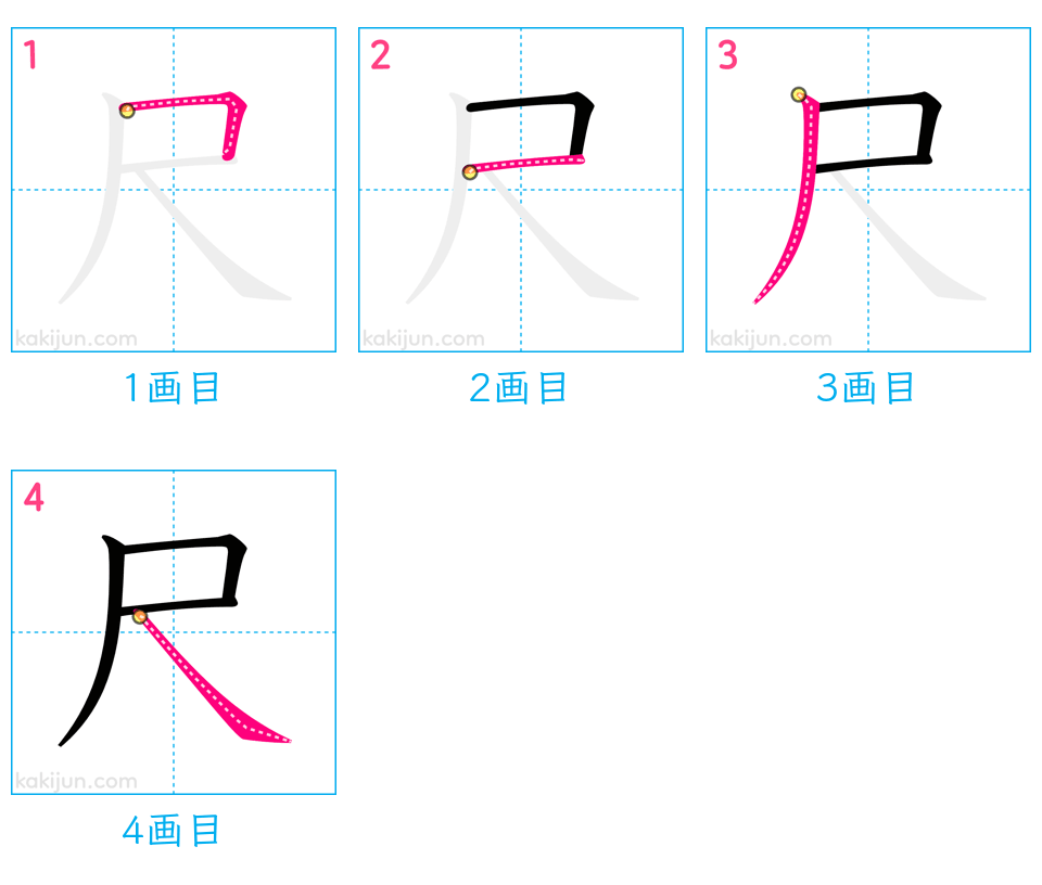 「尺」の書き順（画数）