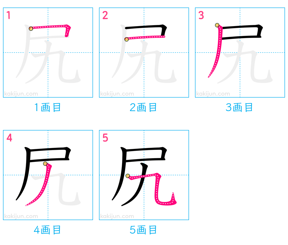 「尻」の書き順（画数）