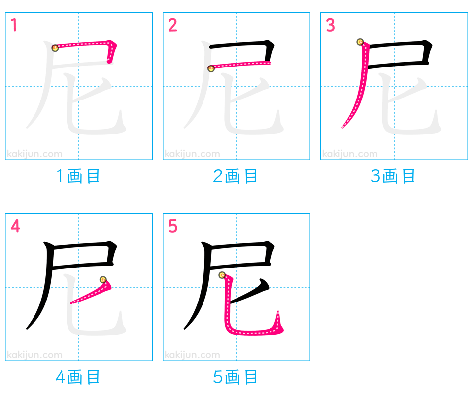 「尼」の書き順（画数）