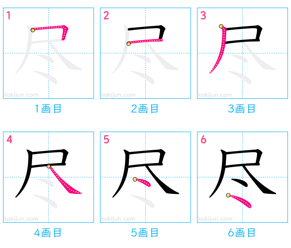 「尽」の書き順（画数）