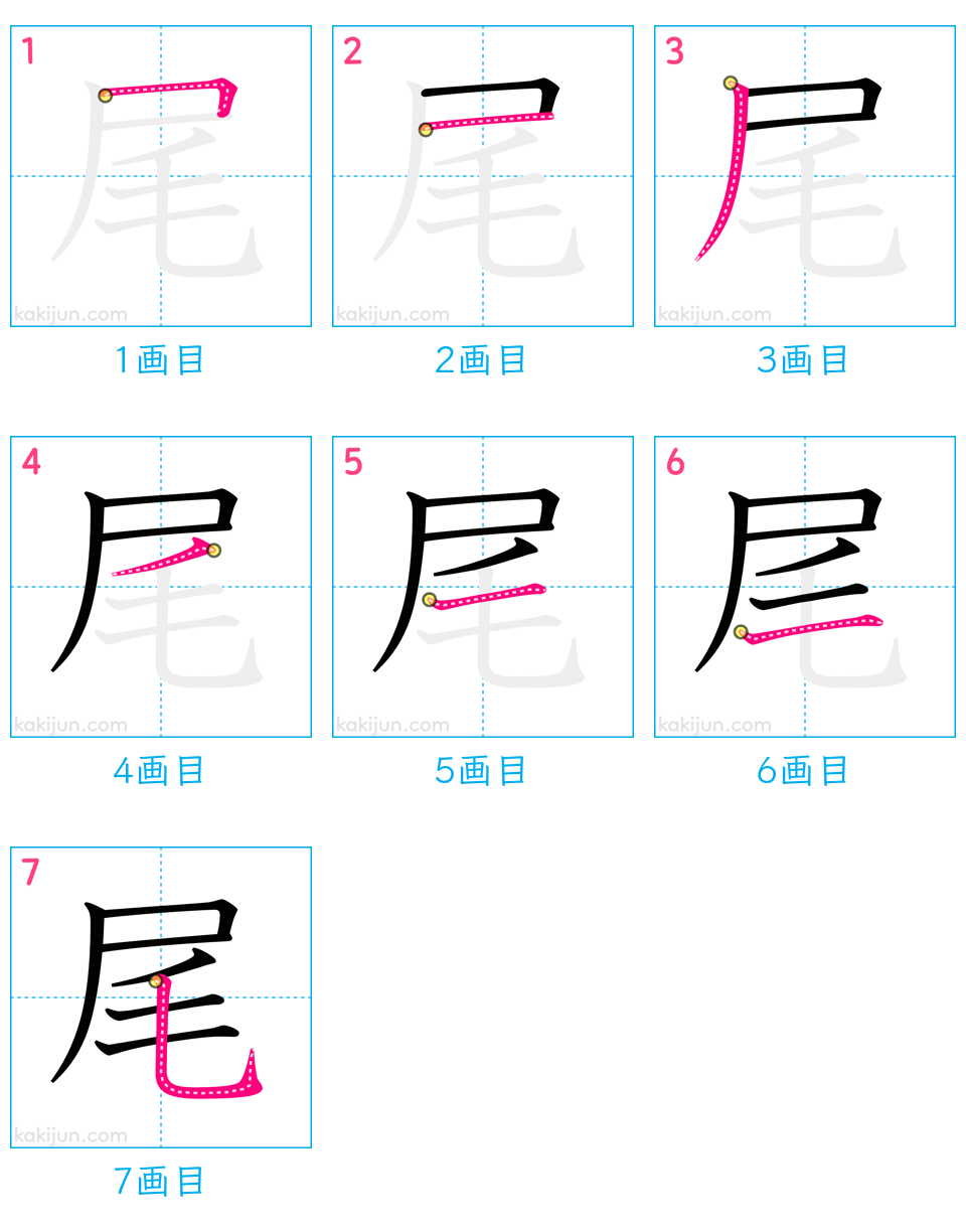 「尾」の書き順（画数）