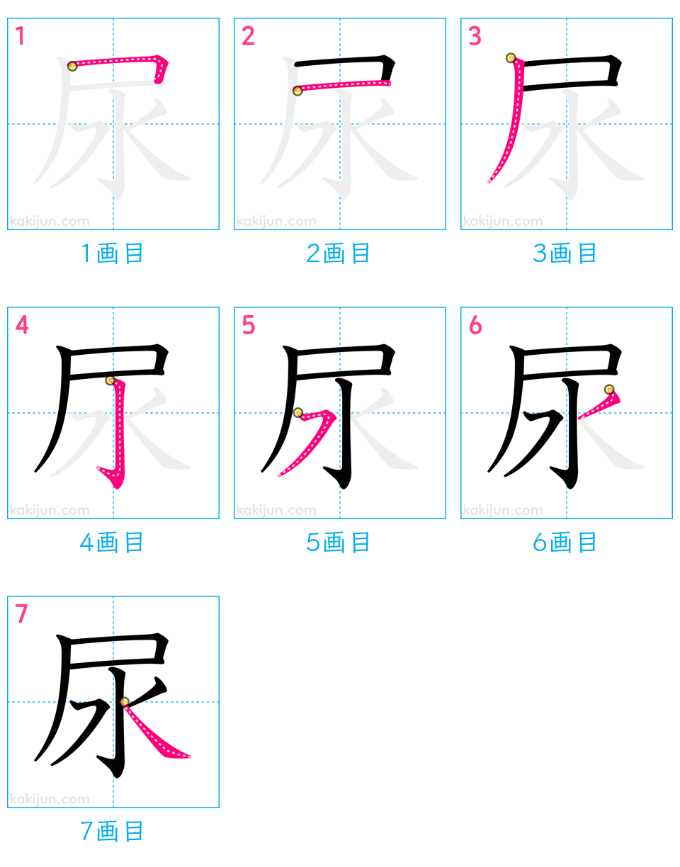 「尿」の書き順（画数）