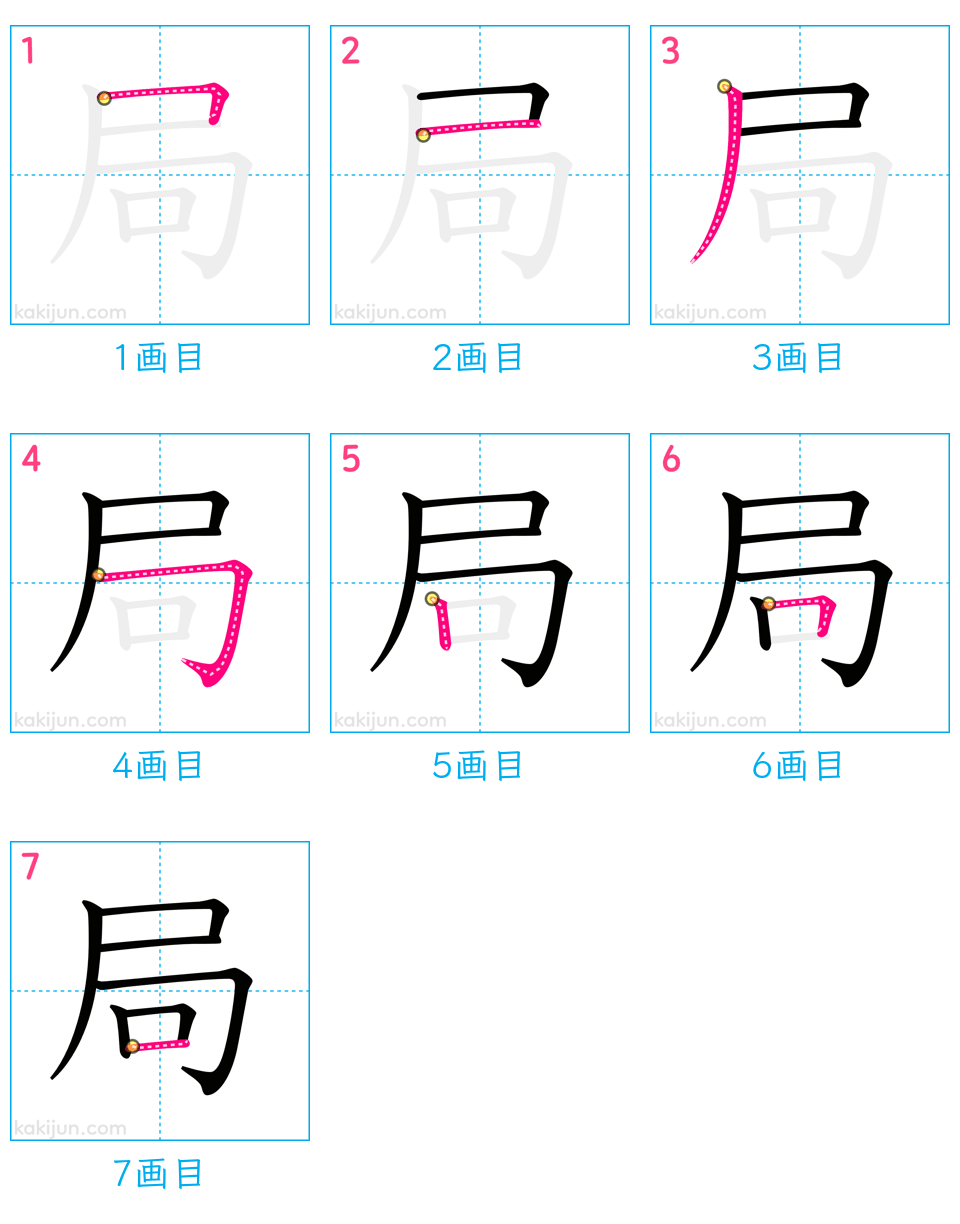 「局」の書き順（画数）