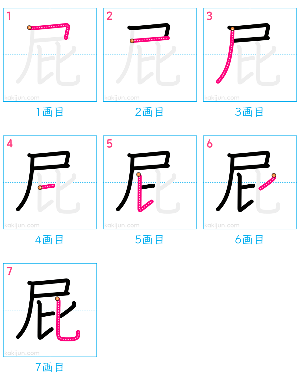 「屁」の書き順（画数）