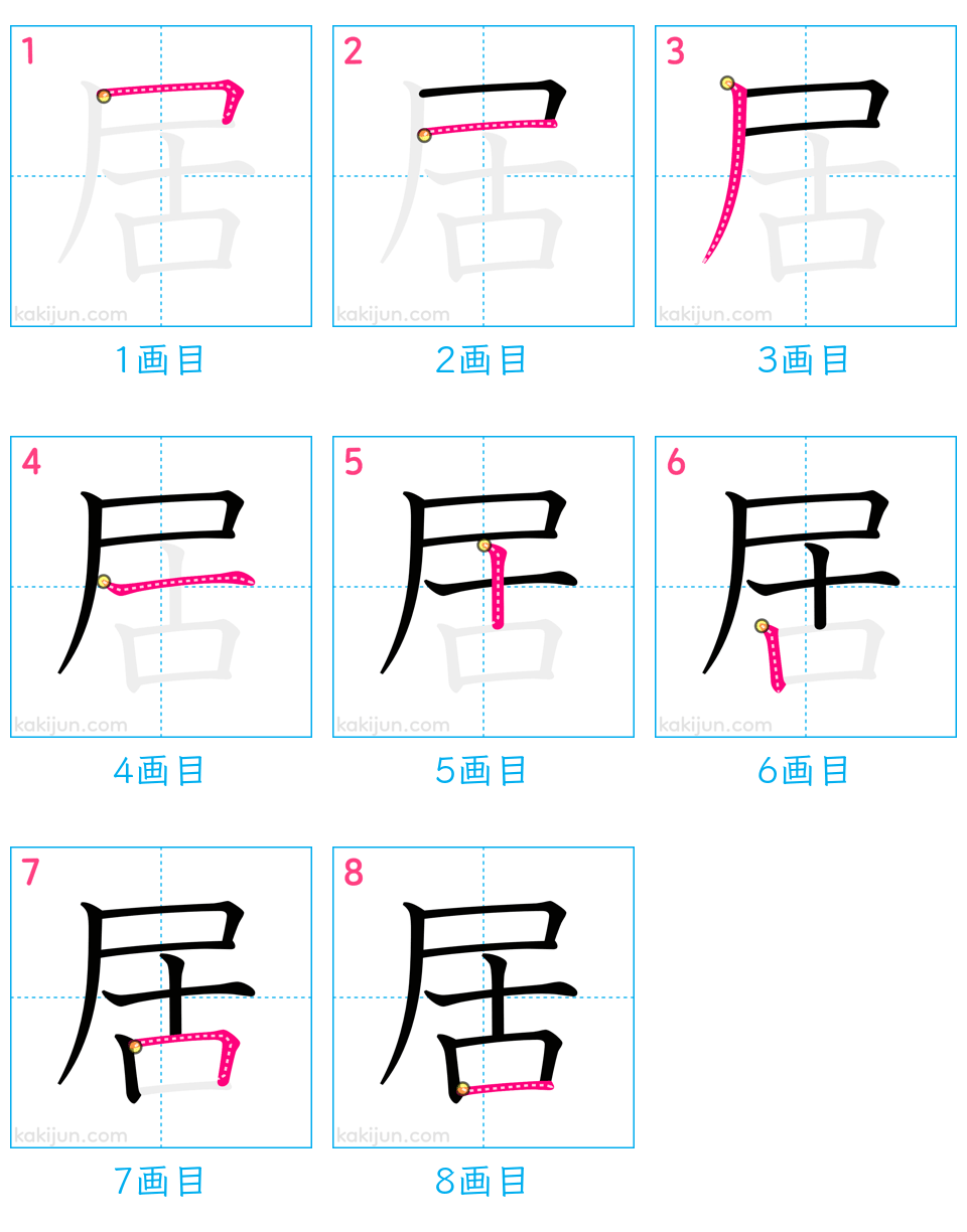 「居」の書き順（画数）