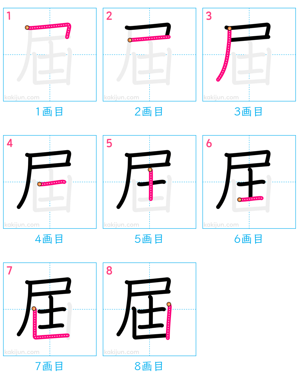 「屆」の書き順（画数）