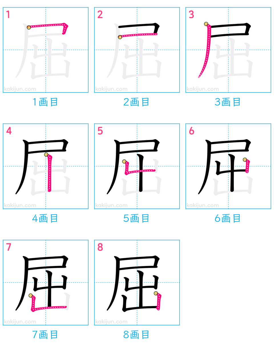 「屈」の書き順（画数）