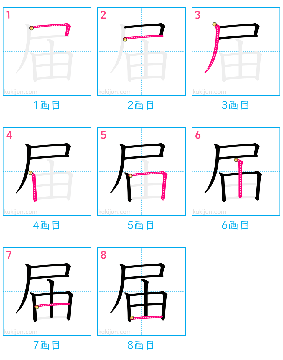 「届」の書き順（画数）