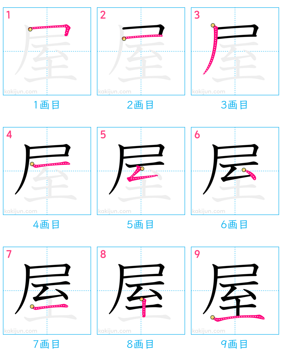 「屋」の書き順（画数）